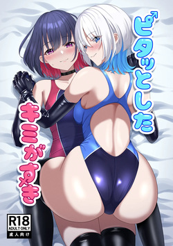 ピタッとしたキミがすき