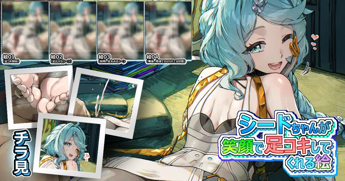 シードちゃんが笑顔で足コキしてくれる絵 page 1 full