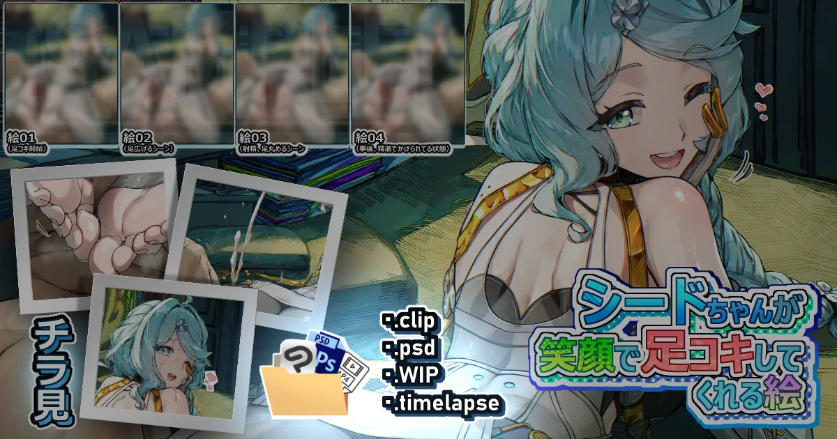 シードちゃんが笑顔で足コキしてくれる絵 page 2 full
