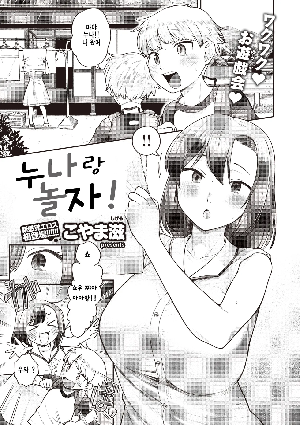 Onee-chan to Asobo! | 누나랑 놀자! page 1 full