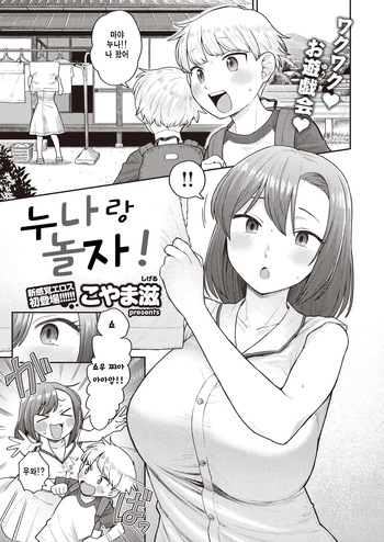 Onee-chan to Asobo! | 누나랑 놀자! cover