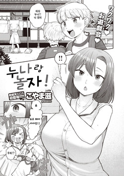Onee-chan to Asobo! | 누나랑 놀자!