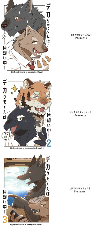Deka Kemo-kun wa Kataomoichuu!1-3 | Big-beast-kun is in unrequited love!1-3 cover