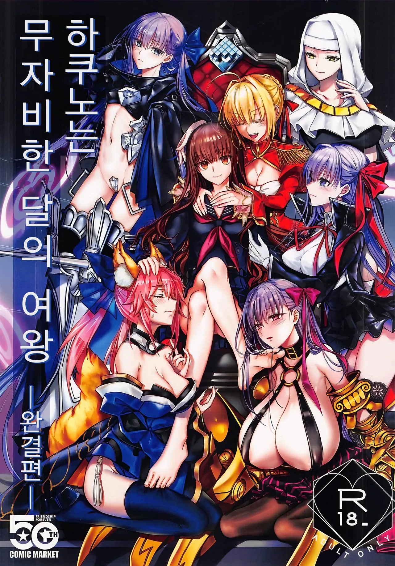 Hakuno wa Mujihi na Tsuki no Joou Kanketsu Hen | 하쿠노는 무자비한 달의 여왕 완결편 page 1 full
