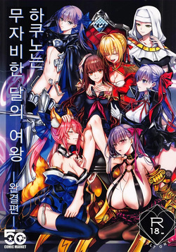 Hakuno wa Mujihi na Tsuki no Joou Kanketsu Hen | 하쿠노는 무자비한 달의 여왕 완결편