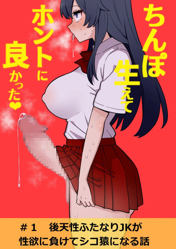 Koutensei Futanari JK ga Seiyoku ni Makete Shiko Saru ni Naru Hanashi cover