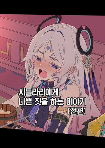Shitorari ni Warui Koto o Suru Hanashi  +  | 시틀라리에게 나쁜 짓을 하는 이야기  + cover