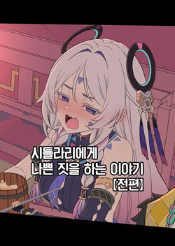 Shitorari ni Warui Koto o Suru Hanashi  +  | 시틀라리에게 나쁜 짓을 하는 이야기  +