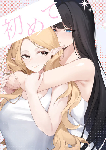 初めて cover