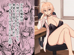 Deka Chichi Mazoku wa Ningen no Koto ga Wakaranai kara Yuusha o Kuppuku Saseru Tame ni Ecchi o Shitemiru Koto ni Shita 1 | The Big-Breasted Demons Don't Understand Humans, So They Decide To Bring the Heroes To Their Knees By Having Sex 1