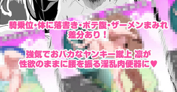 ヤンキー女を強制交尾で妊娠するまでハメ倒す！ cover
