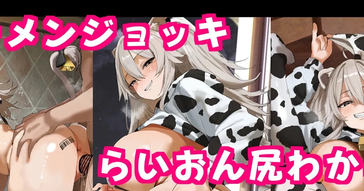 牛コス獅,白ぼた,んと足腰立たなくくらいザーメンジョッキ中だしハメックスCG集♡ page 1 full