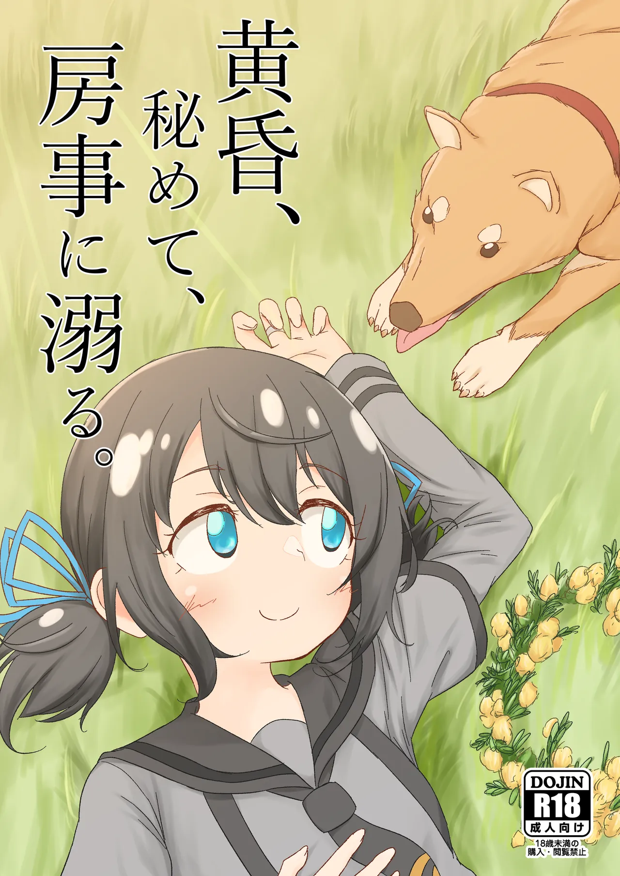 黄昏、秘めて、房事に溺る page 1 full