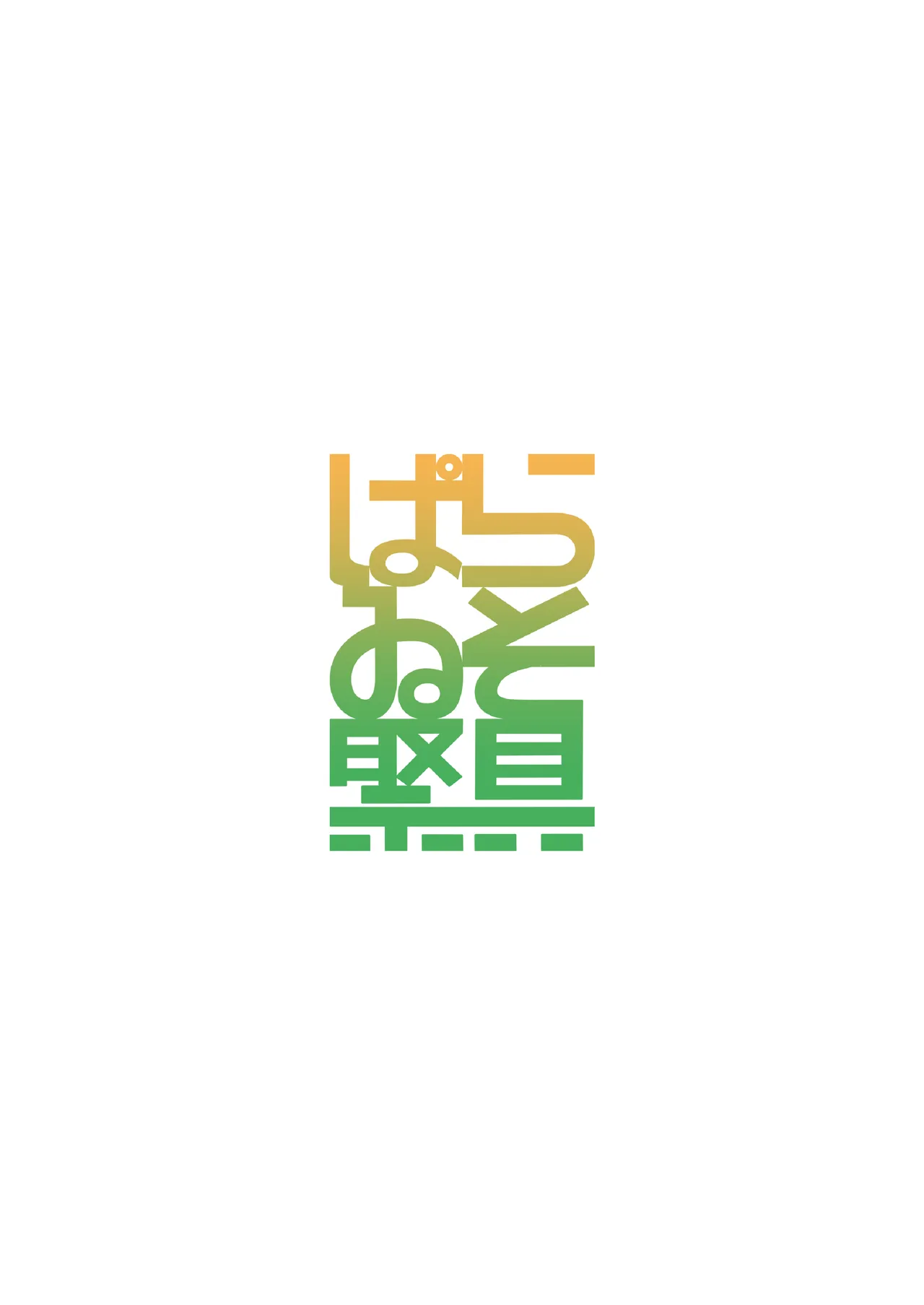 黄昏、秘めて、房事に溺る page 10 full