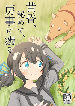 黄昏、秘めて、房事に溺る