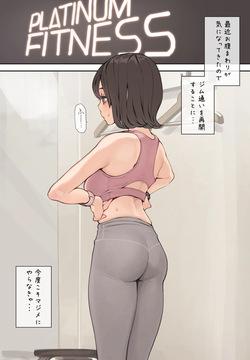 ジム逆ナンパ