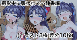 撮影中に襲われて…静香編