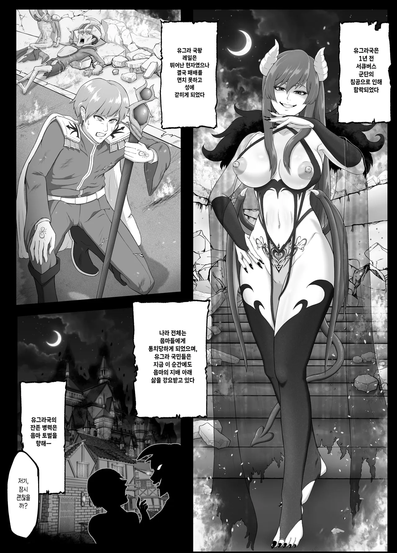 Succubus-jou Kouryaku  Inma ni Shihai Sareta Oukoku | 서큐버스 성 공략 음마에게 지배당한 왕국 page 4 full