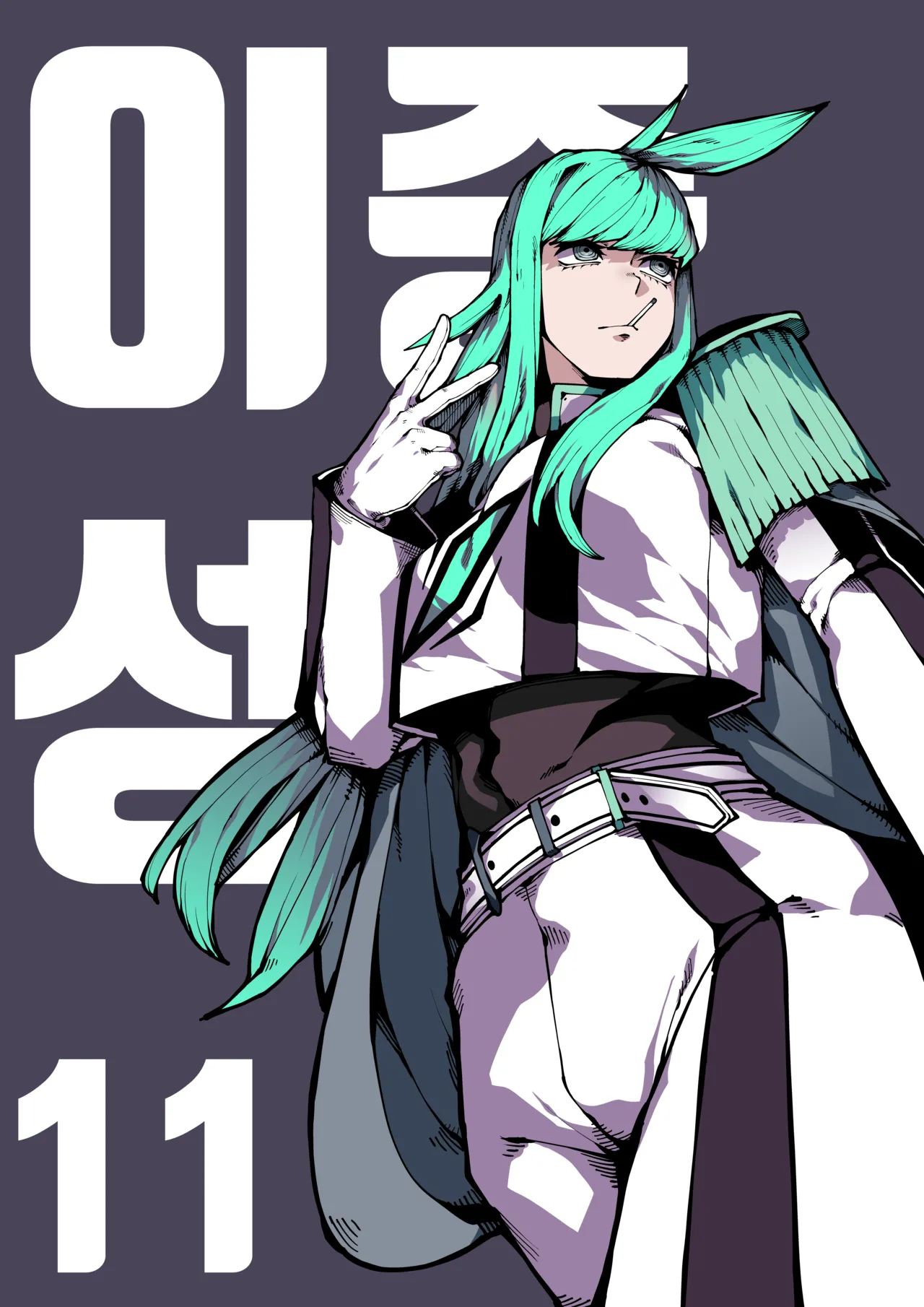이중성격 11 page 1 full