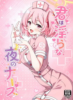 君は淫らな夜のナース