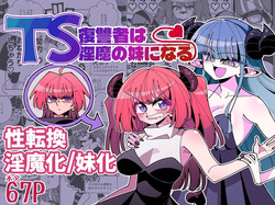 TS Fukushuusha wa Inma no Imouto ni Naru | Gender-Bended Avenger Turned Succubus Sister