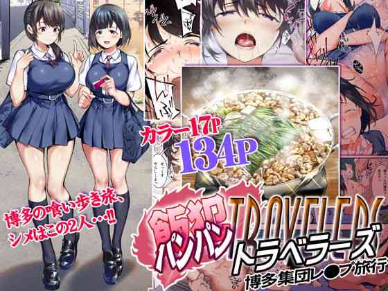 Panpan Travelers HAKATA Shuudan Rape Ryokou -MTL page 1 full