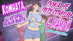 Mama to Shinai to Derarenai Heya ~Kankin Sareta Boku to Mama~ | Комната, из которой нельзя выйти, пока не переспишь с мамой