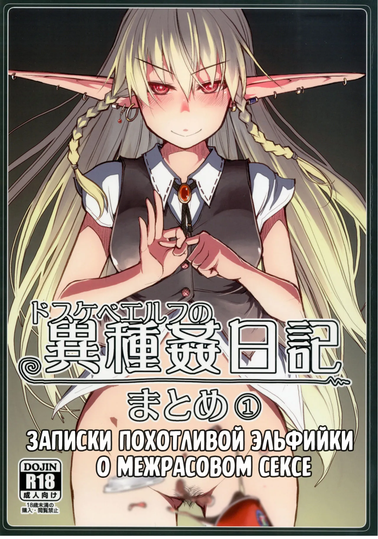 Soushuuhen Omake Manga  | Записки похотливой эльфийки о межрасовом сексе: Бонусная работа к сборнику 1 page 1 full