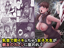 Chikubi de Sokuiki shichau Joshidaisei ga Shinyuu no Kareshi ni nerawarete