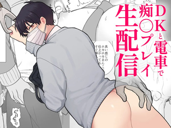 DKと電車で痴〇プレイ生配信 cover