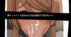 シュウカ・ナラサキ 黒ギャル差分＆下品台詞差分