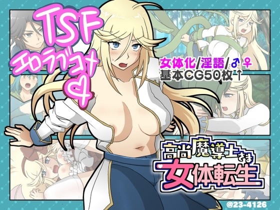 高尚魔導士さま女体転生 page 1 full