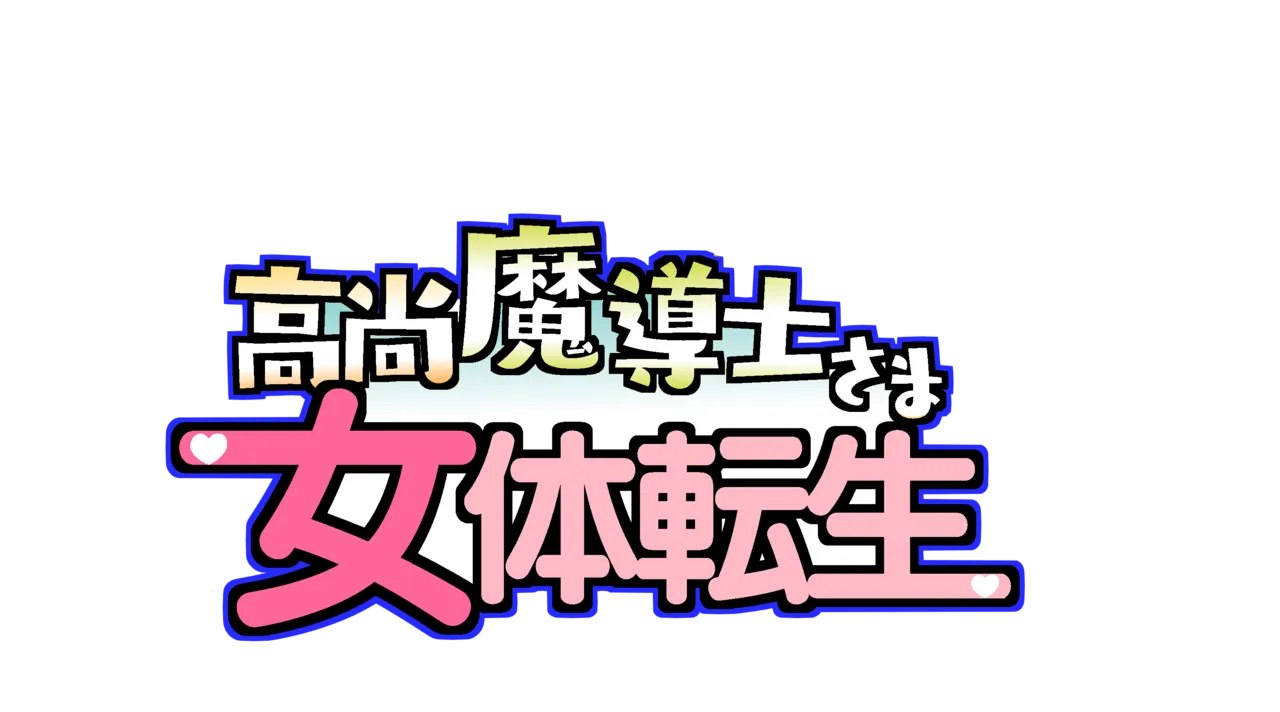高尚魔導士さま女体転生 page 2 full