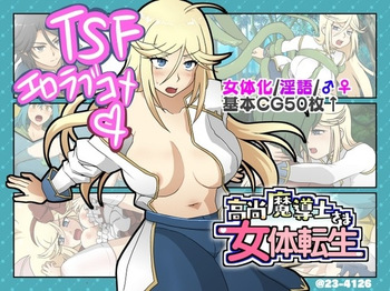 高尚魔導士さま女体転生 cover