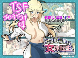高尚魔導士さま女体転生