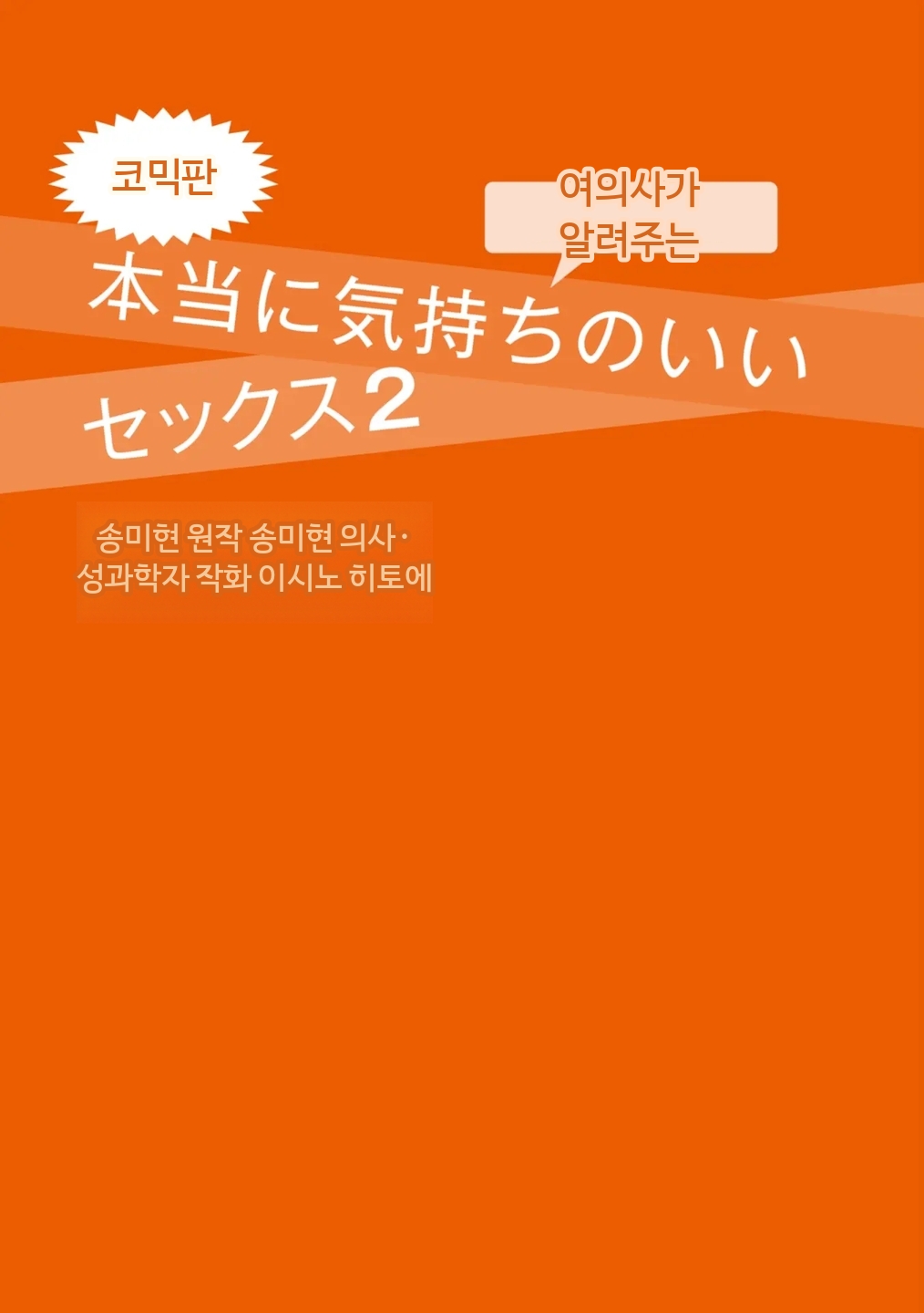 Comic Ban Joi ga Oshieru Hontou ni Kimochi no Ii Sex 2 | 코믹판 여성 의사가 알려주는 정말 기분 좋은 섹스 2 page 2 full