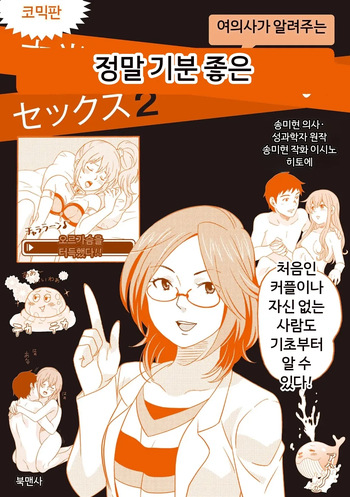 Comic Ban Joi ga Oshieru Hontou ni Kimochi no Ii Sex 2 | 코믹판 여성 의사가 알려주는 정말 기분 좋은 섹스 2 cover
