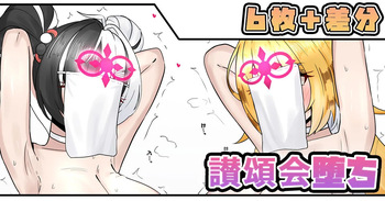 讃頌会堕ち cover