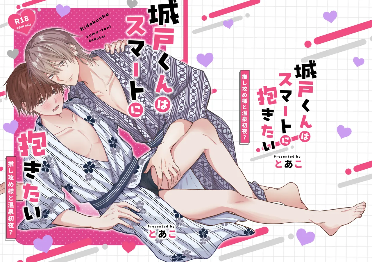 城戸くんはスマートに抱きたいー推し攻め様と温泉初夜?ー page 2 full