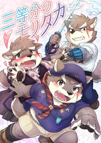 三等分のモリタカ cover