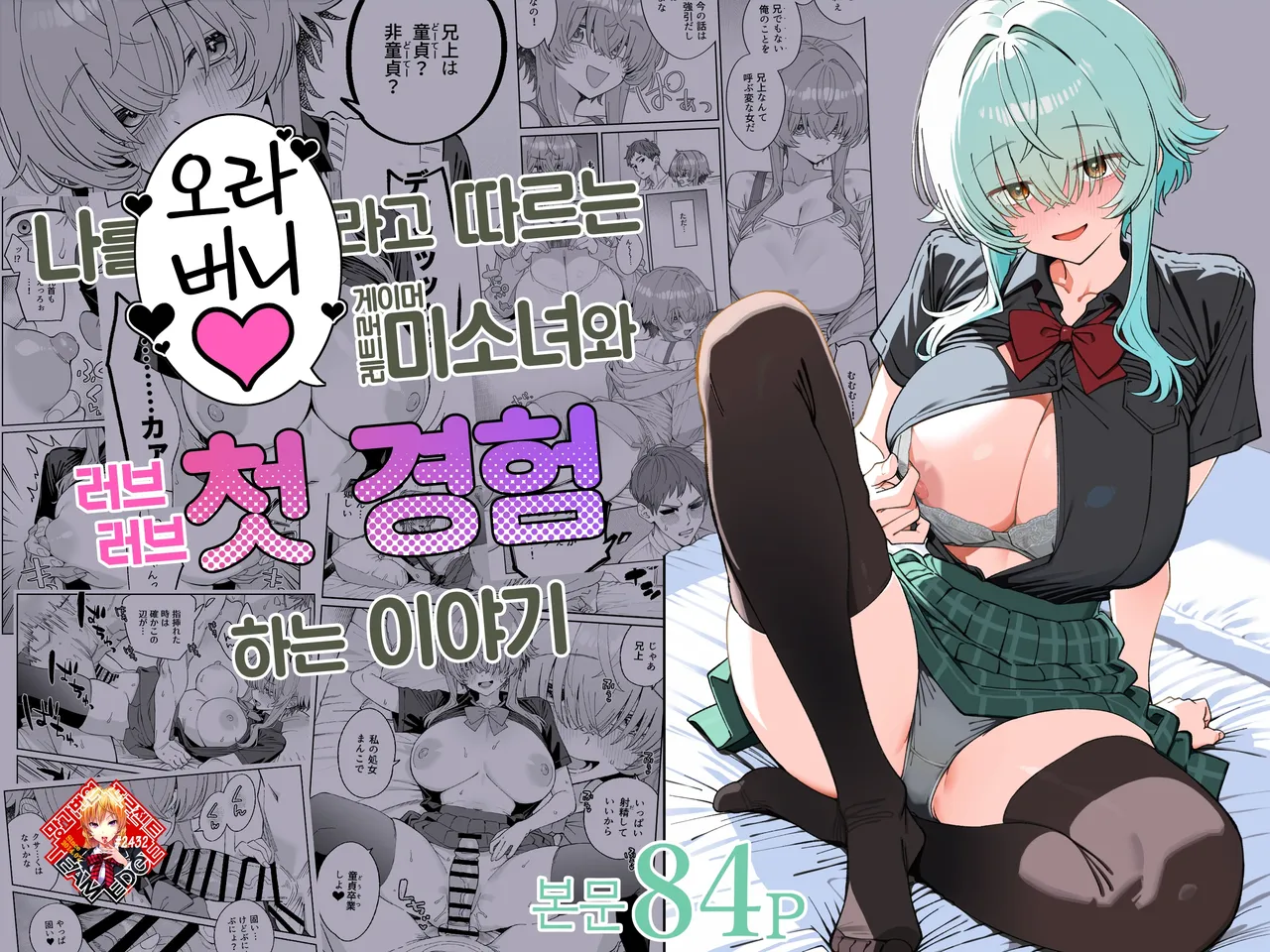 Ore o Aniue to Shitau Retoro Geemaa Bishoujo to Raburabu Hatsu Taiken suru Hanashi | 나를 오라버니라고 따르는 레트로 게이머 미소녀와 첫 경험하는 이야기 page 1 full