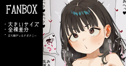 TSオナニーおじさん