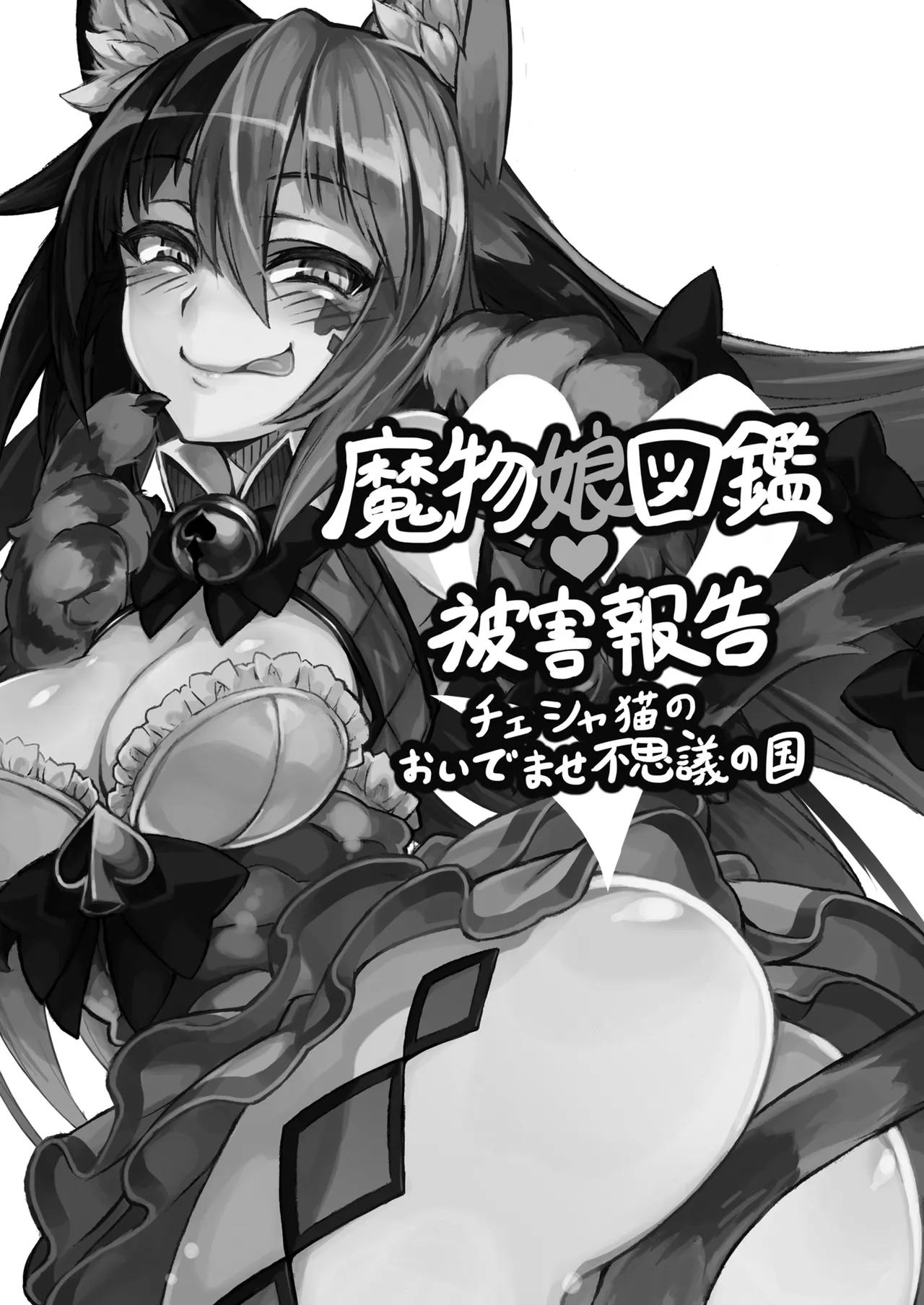 Mamono Musume Zukan Higai Houkoku ~Cheshire Neko no Oidemase Fushigi no Kuni~ page 2 full
