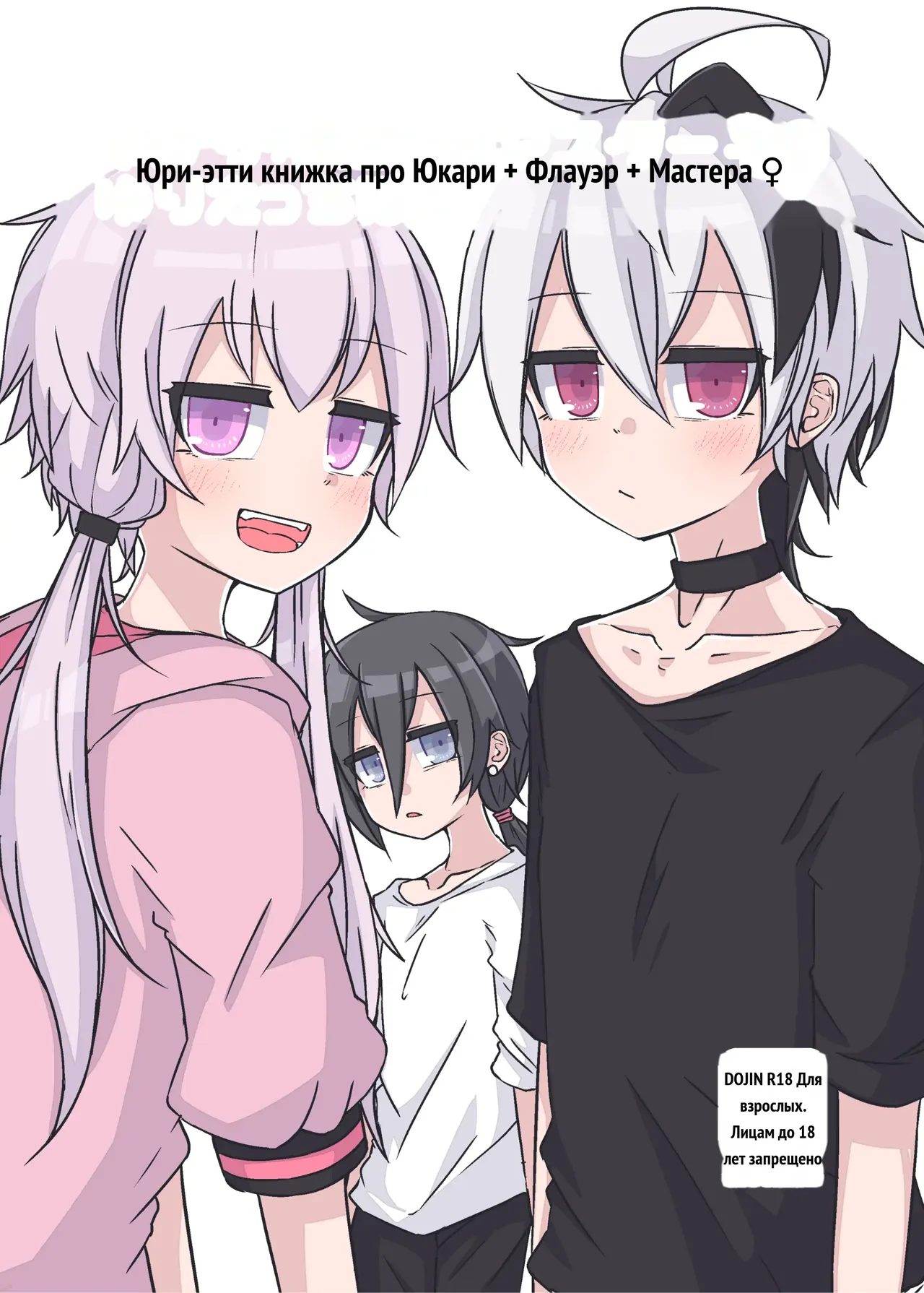 ゆかり＋ふらわ＋マスター♀のゆりえっちほん page 1 full