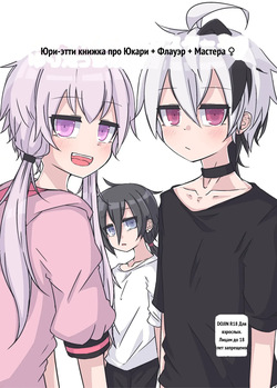 ゆかり＋ふらわ＋マスター♀のゆりえっちほん