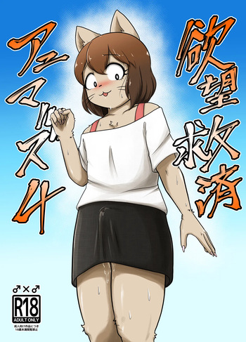 Yokubou Kyuusai Animals 4 cover