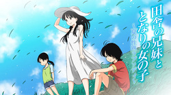 田舎の兄妹ととなりの女の子