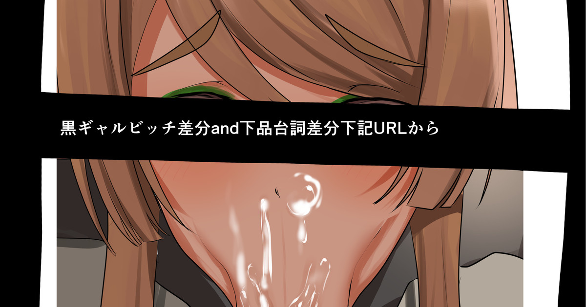 シュウカ・ナラサキ 黒ギャル差分＆下品台詞差分 page 1 full