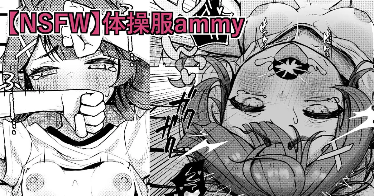 【NSFW】体操服ammy page 1 full