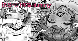 【NSFW】体操服ammy